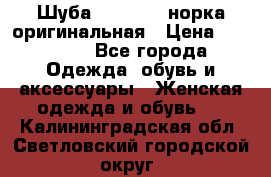 Шуба Saga Mink норка оригинальная › Цена ­ 55 000 - Все города Одежда, обувь и аксессуары » Женская одежда и обувь   . Калининградская обл.,Светловский городской округ 